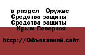  в раздел : Оружие. Средства защиты » Средства защиты . Крым,Северная